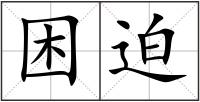 困迫