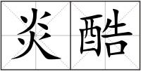 炎酷