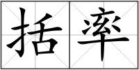 括率