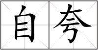 自夸