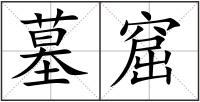 墓窟
