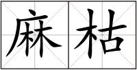 麻枯