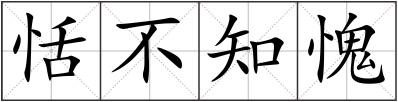 恬不知愧