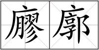廫廓