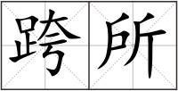 跨所