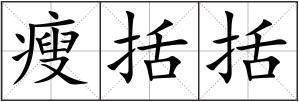 瘦括括