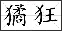 獝狂