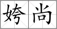 姱尚