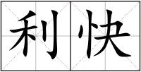 利快