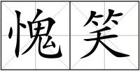愧笑
