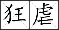 狂虐