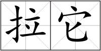 拉它