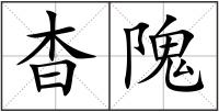 杳隗