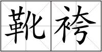 靴袴