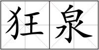 狂泉