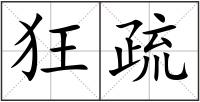 狂疏