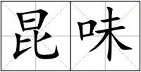 昆味