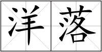 洋落