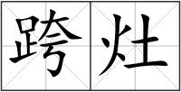 跨灶