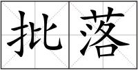 批落