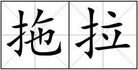 拖拉