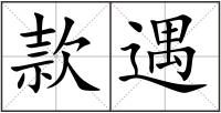 款遇