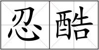 忍酷