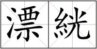 漂絖