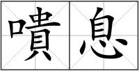 嘳息
