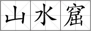 山水窟