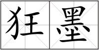 狂墨