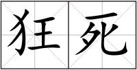 狂死