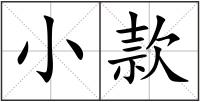 小款