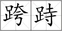 跨跱