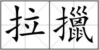 拉擸