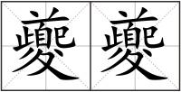 夔夔