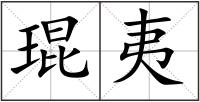 琨夷