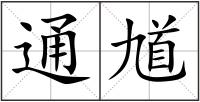 通馗