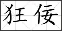 狂佞