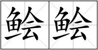 鲙鲙