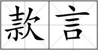 款言