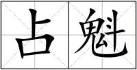 占魁