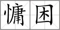 慵困