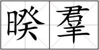 暌羣