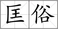匡俗