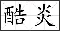 酷炎
