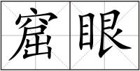 窟眼