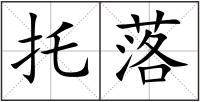 托落