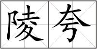 陵夸