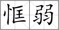 恇弱